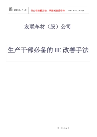 工业工程概论-生产干部必备的IE改善手法