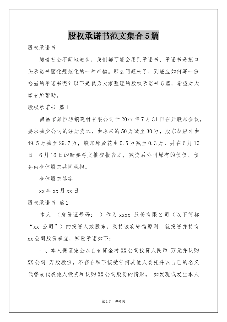 股权承诺书范本集合5篇_第1页