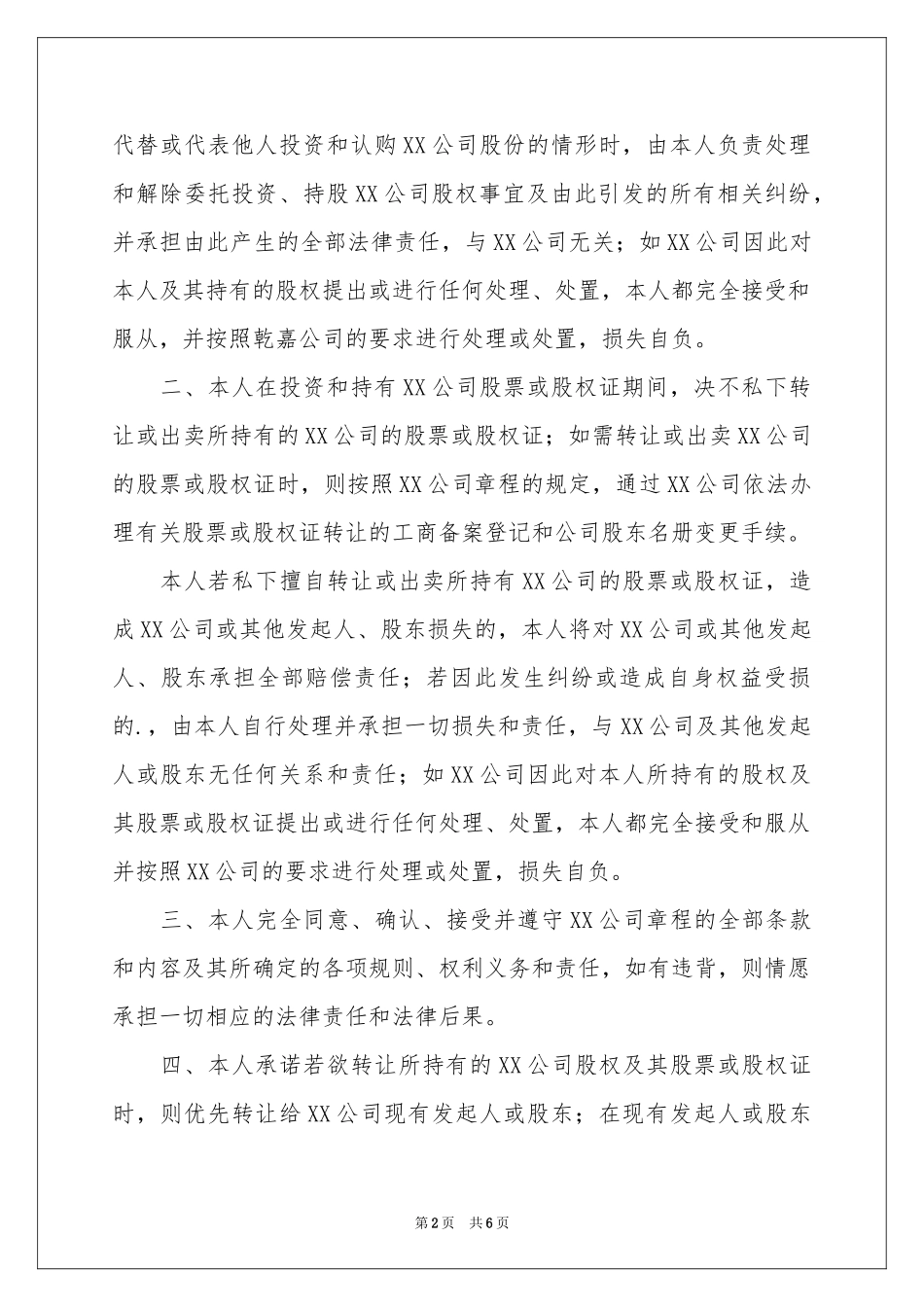 股权承诺书范本集合5篇_第2页