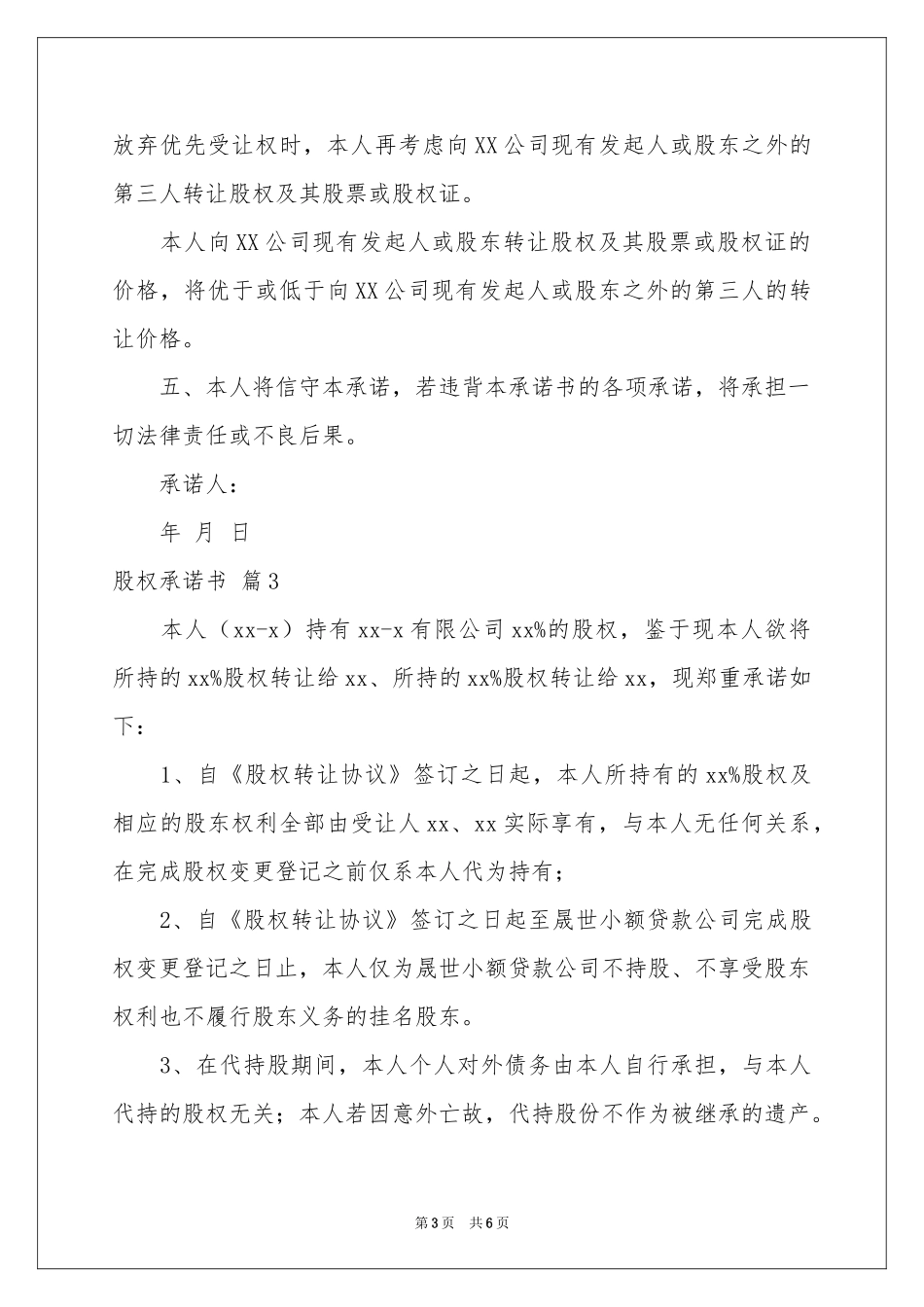 股权承诺书范本集合5篇_第3页