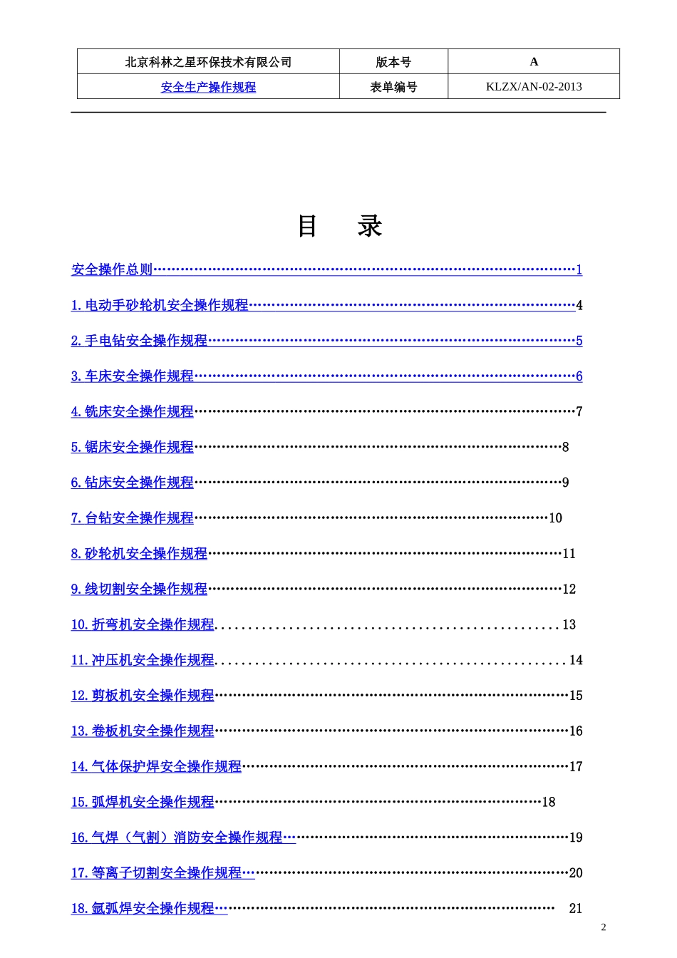 某环保技术有限公司安全生产操作规程_第2页