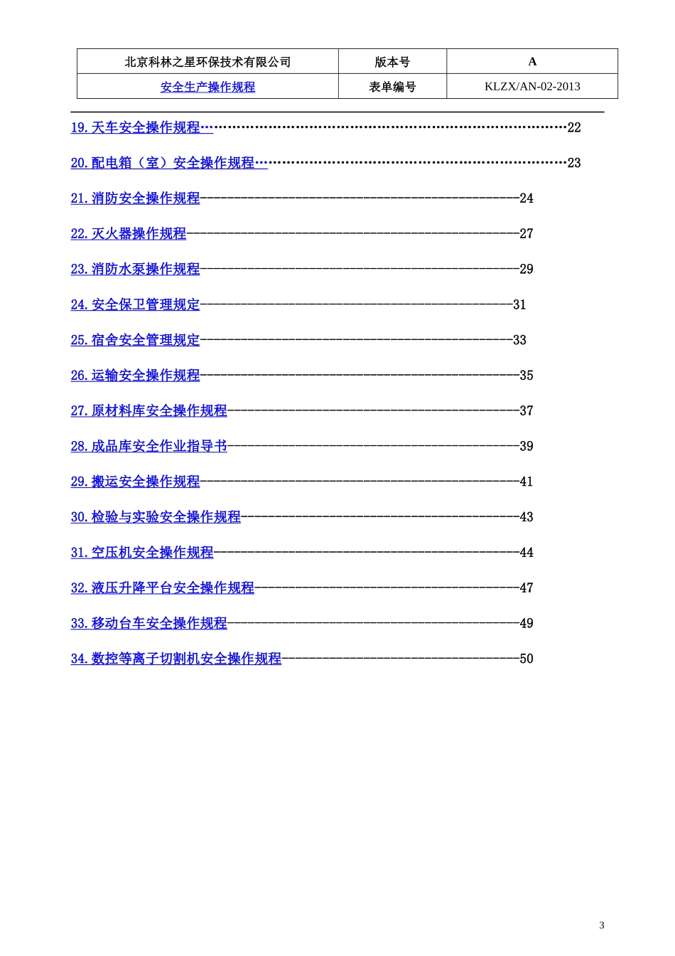某环保技术有限公司安全生产操作规程_第3页