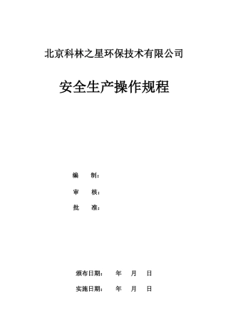 某环保技术有限公司安全生产操作规程