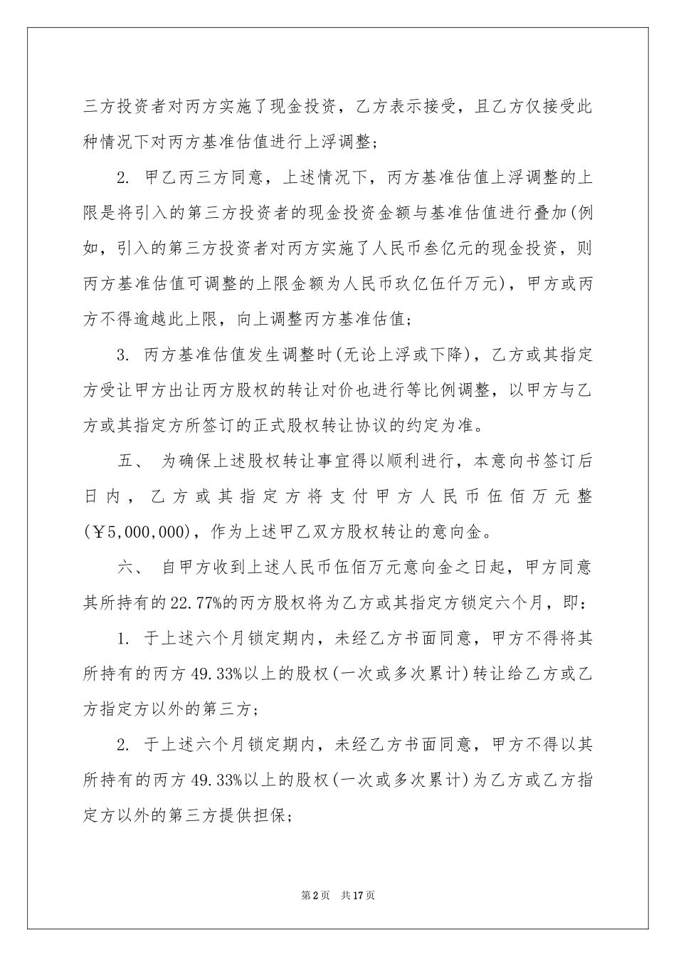 股权收购意向书_第2页