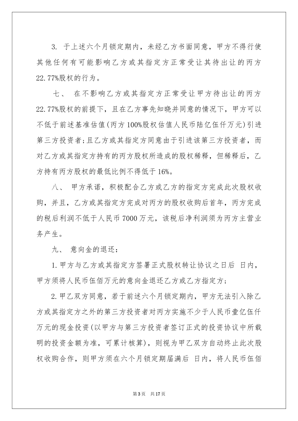 股权收购意向书_第3页