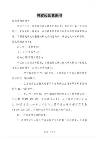 股权收购意向书