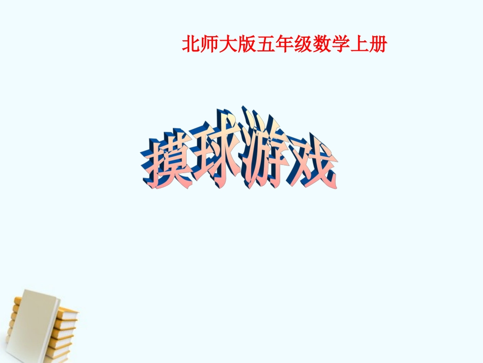 五年级数学上册摸球游戏1课件北师大版_第1页