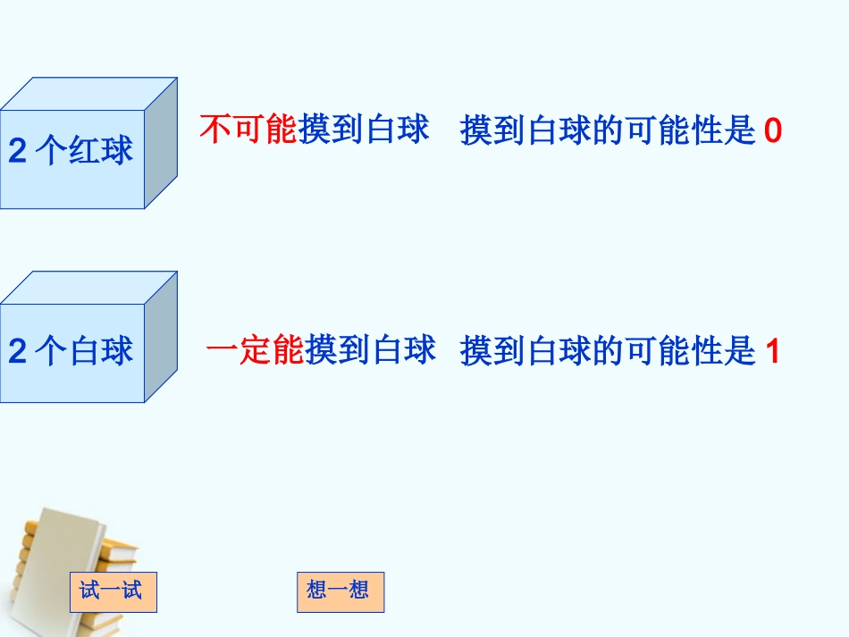 五年级数学上册摸球游戏1课件北师大版_第3页