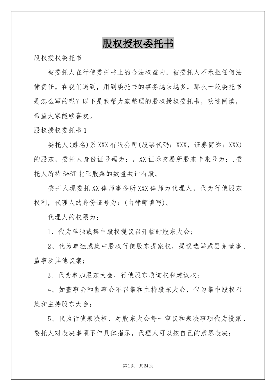 股权授权委托书_第1页
