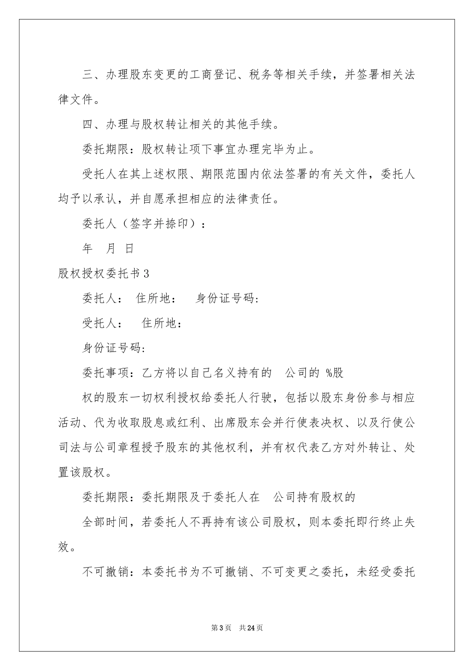 股权授权委托书_第3页