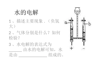 水的电解PPT