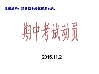 期中考试动员大会