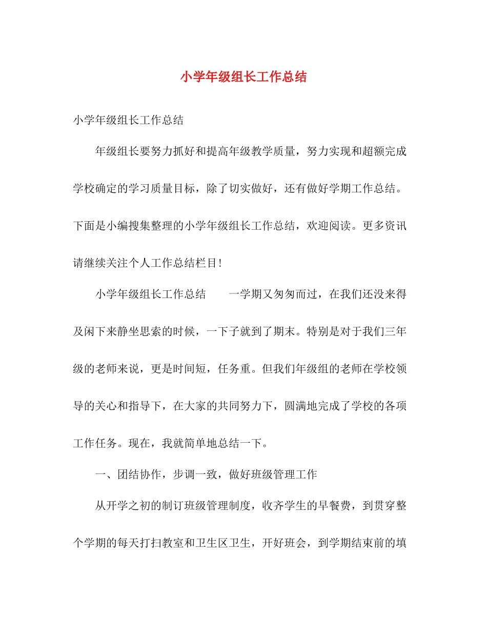 小学年级组长工作总结 _第1页