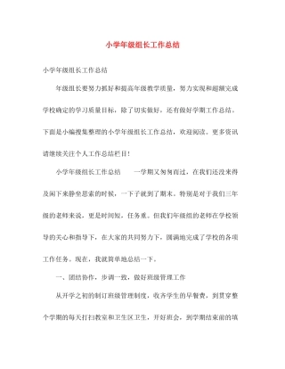 小学年级组长工作总结 