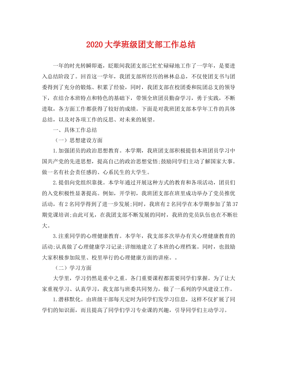大学班级团支部工作总结  (2)_第1页