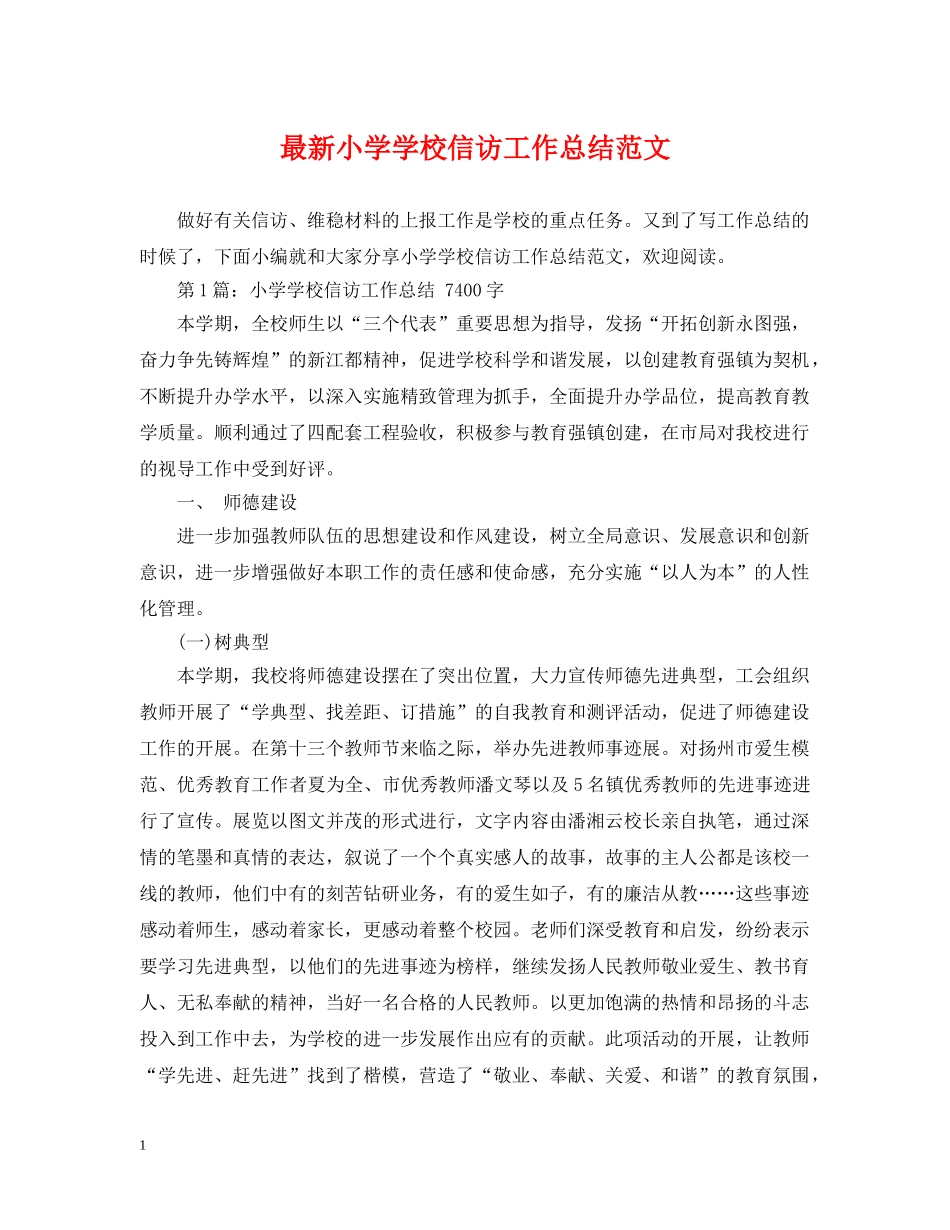 最新小学学校信访工作总结范文 _第1页