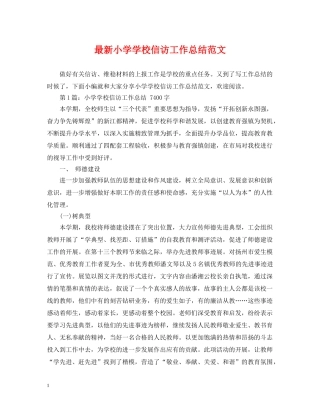 最新小学学校信访工作总结范文 