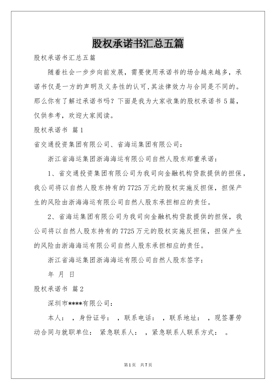 股权承诺书汇总五篇_第1页