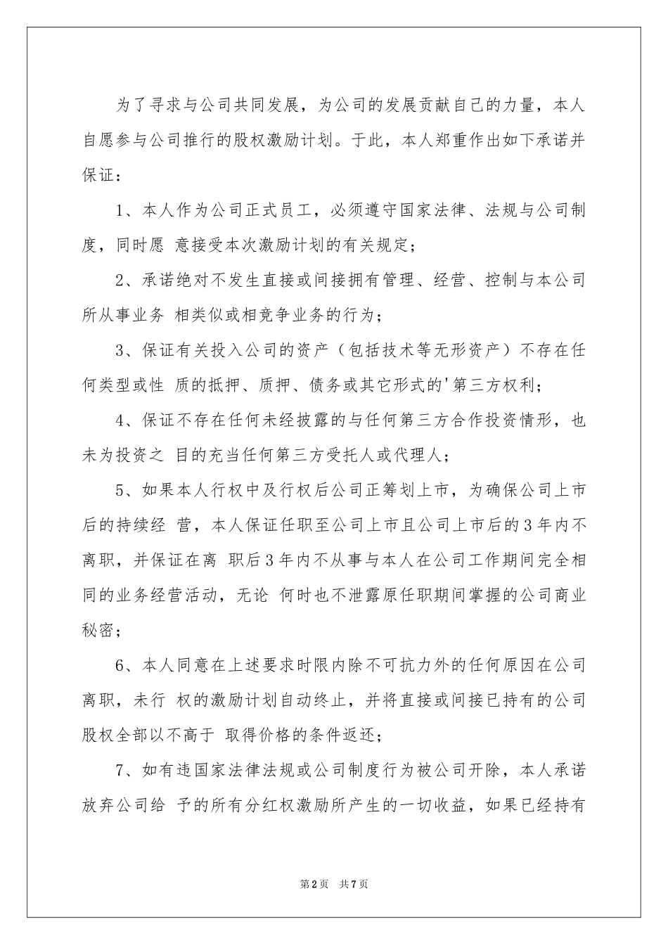 股权承诺书汇总五篇_第2页