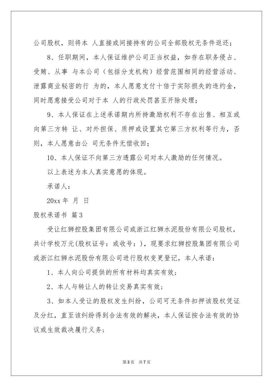 股权承诺书汇总五篇_第3页