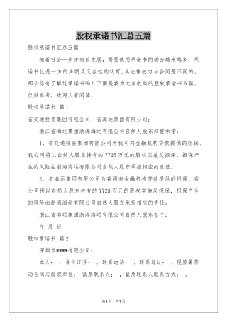 股权承诺书汇总五篇