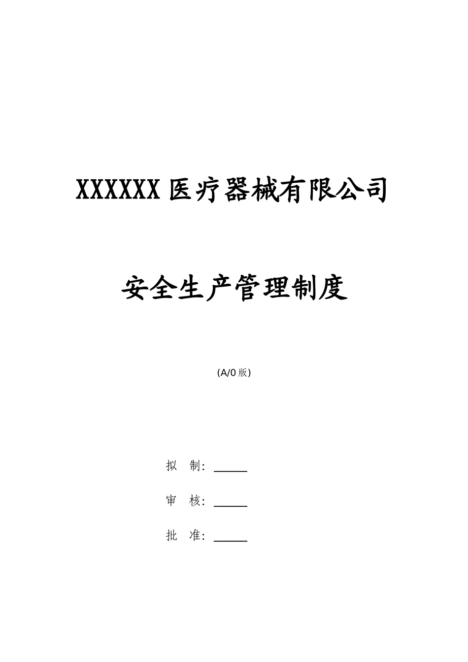 XXXX医疗器械安全生产管理制度(DOC98页)_第1页