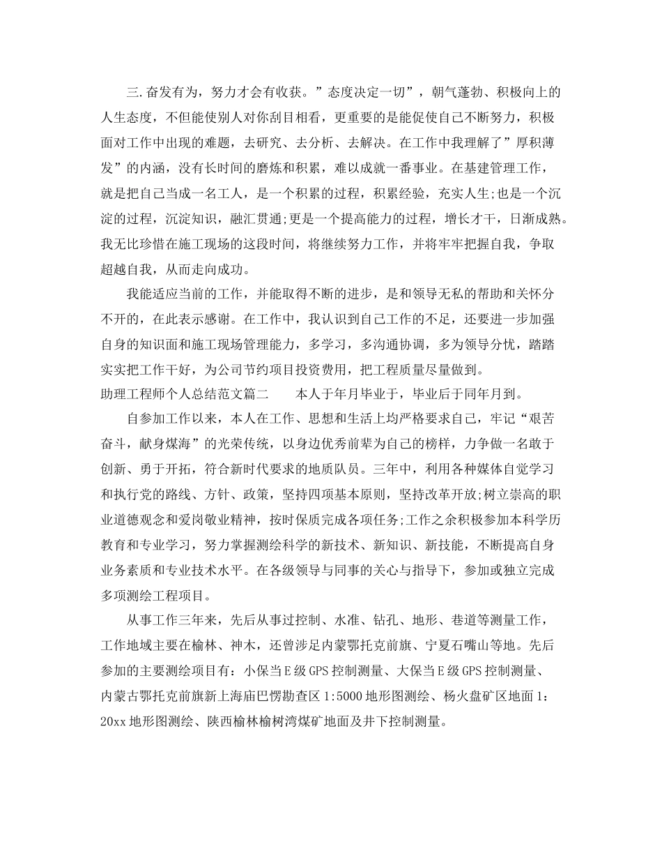 助理工程师个人总结范文【三篇】 _第2页