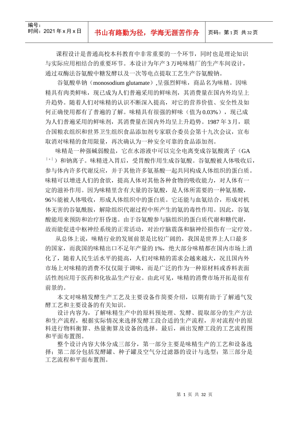 工厂设计年产35万吨味精工厂发酵车间设计_第2页