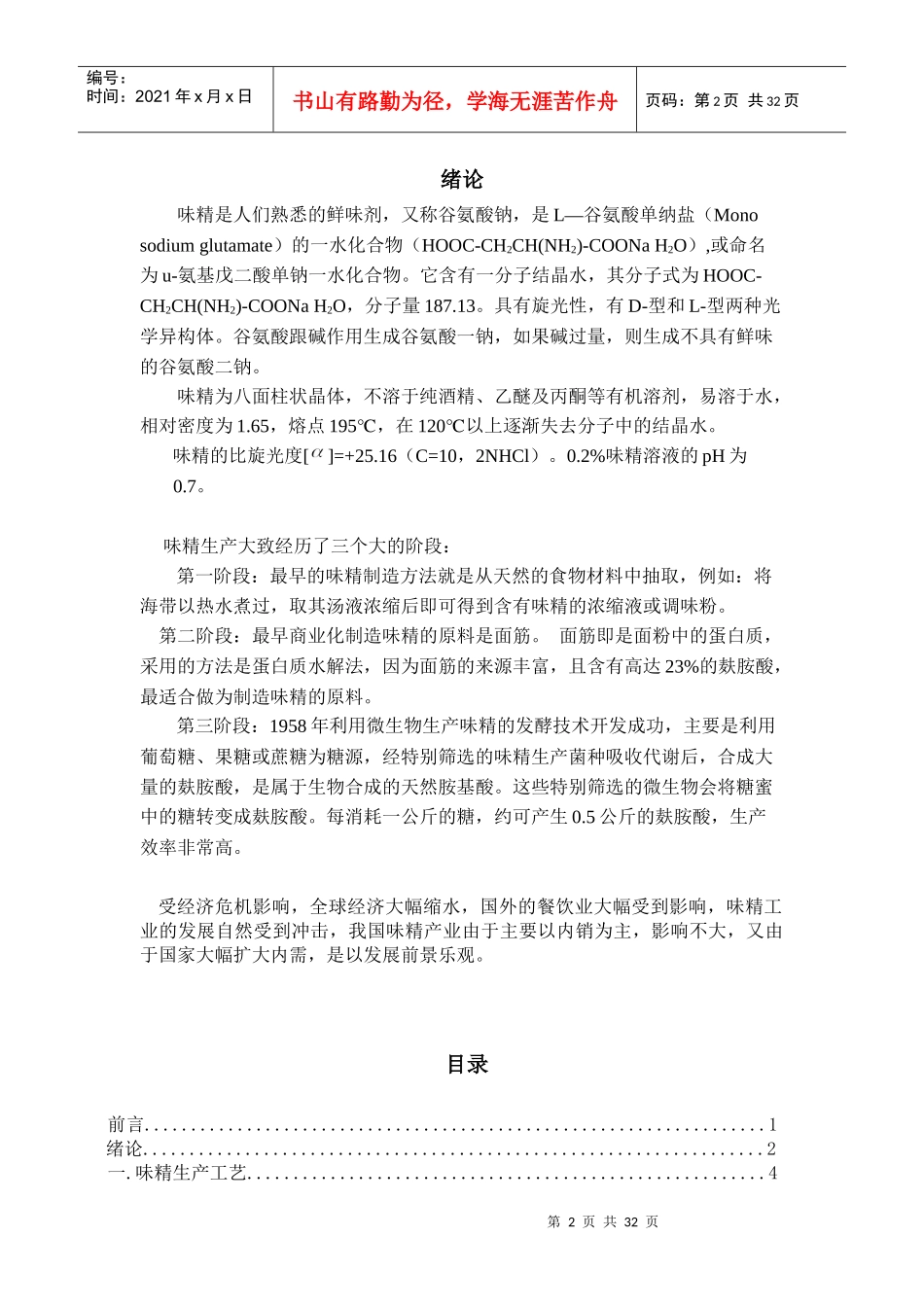 工厂设计年产35万吨味精工厂发酵车间设计_第3页