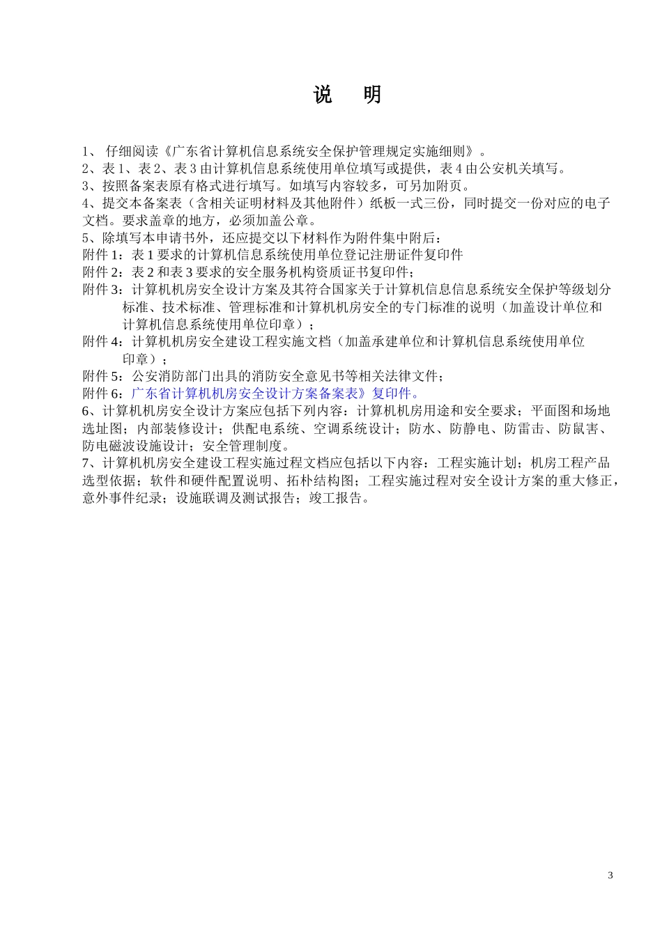 广东省计算机机房安全检测申请书_第3页