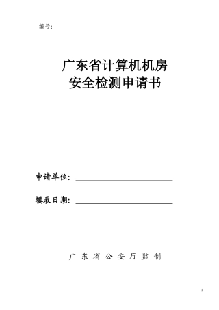 广东省计算机机房安全检测申请书