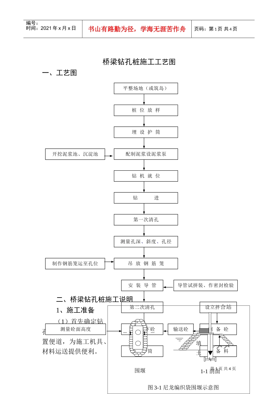 桥梁钻孔桩施工工艺图(DOC5页)_第1页