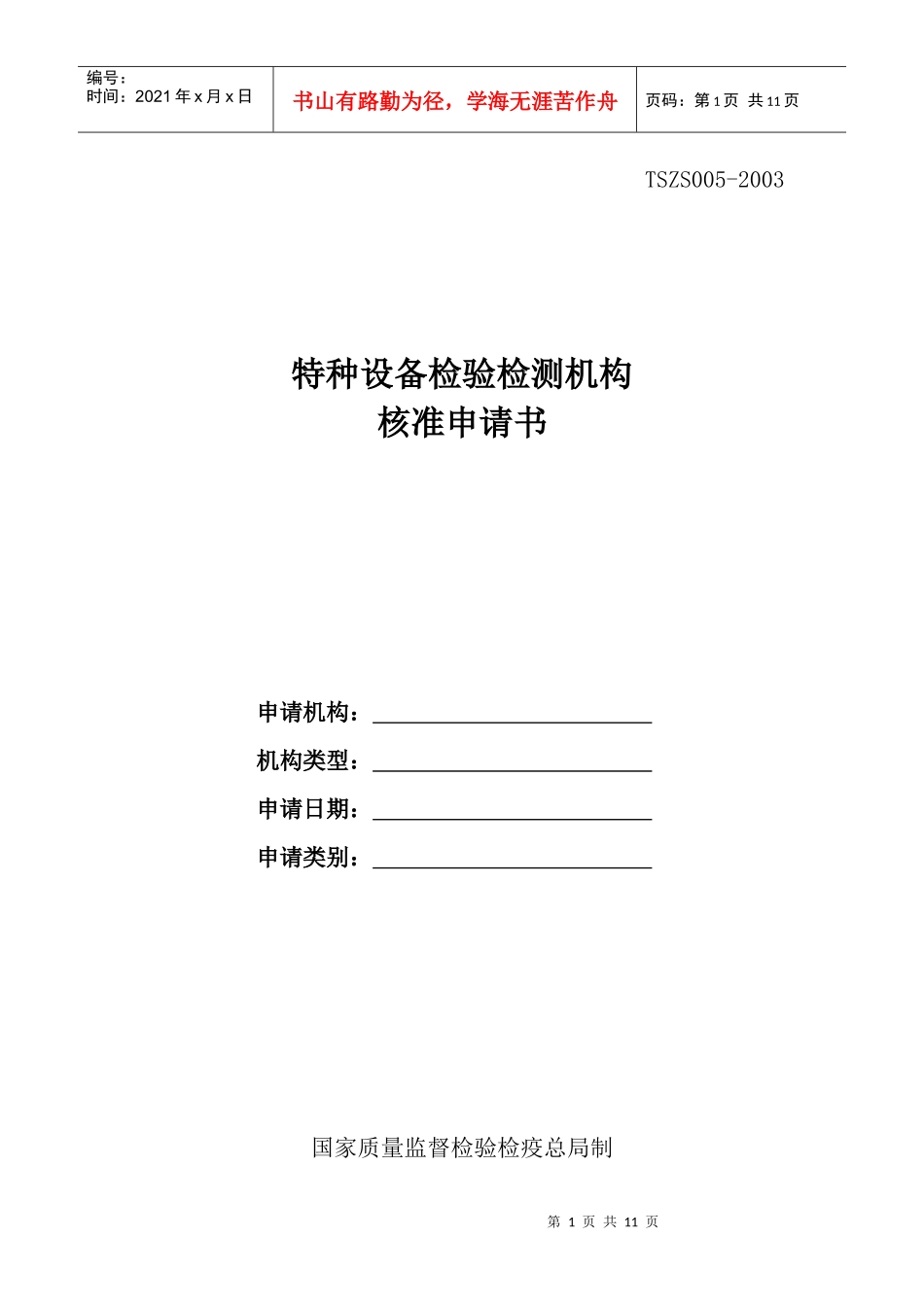 特种设备检验检测机构核准申请书_第1页