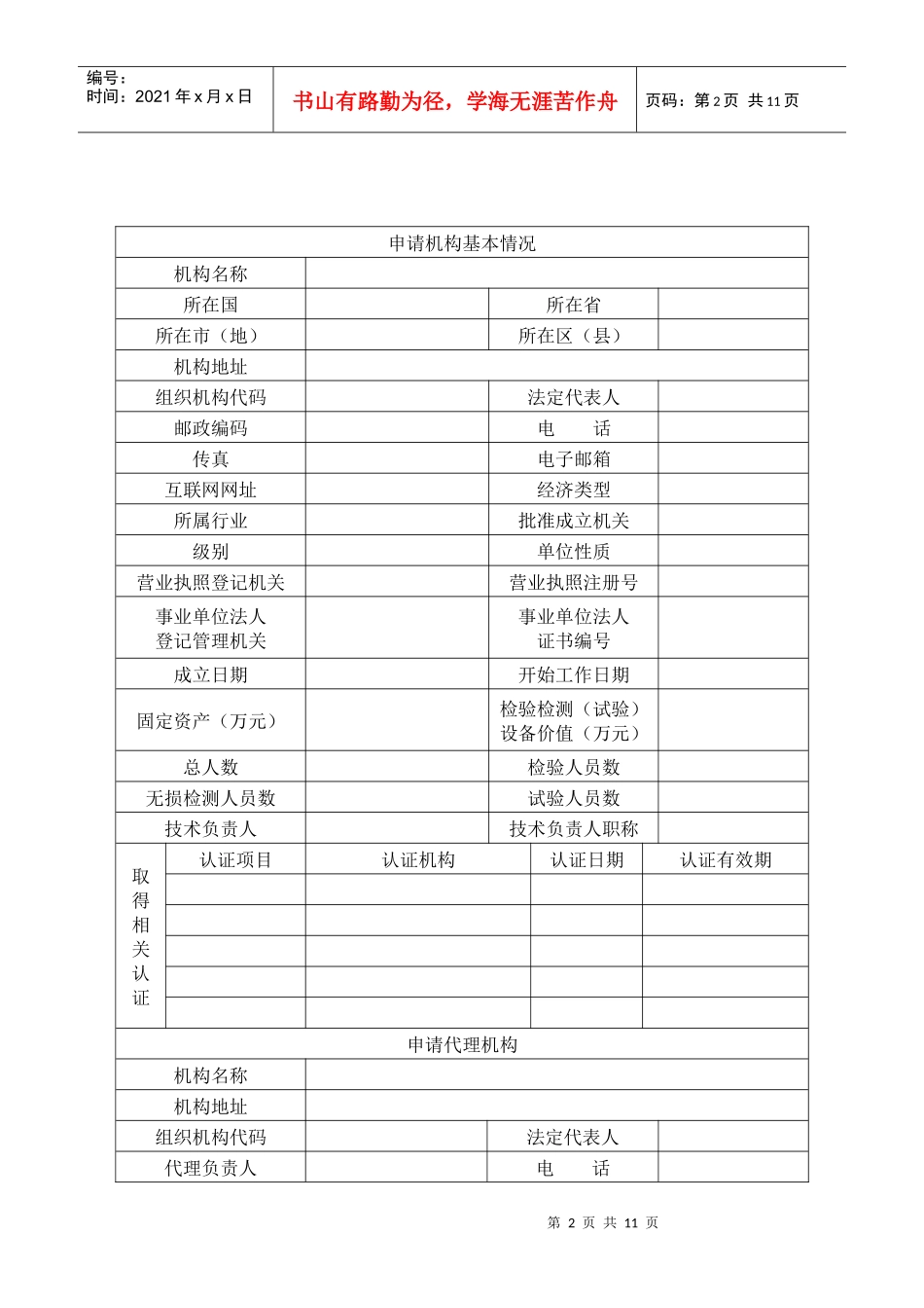 特种设备检验检测机构核准申请书_第2页