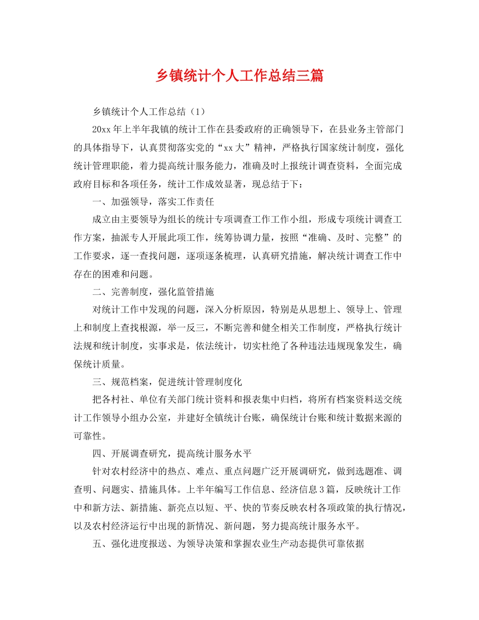 乡镇统计个人工作总结三篇 _第1页