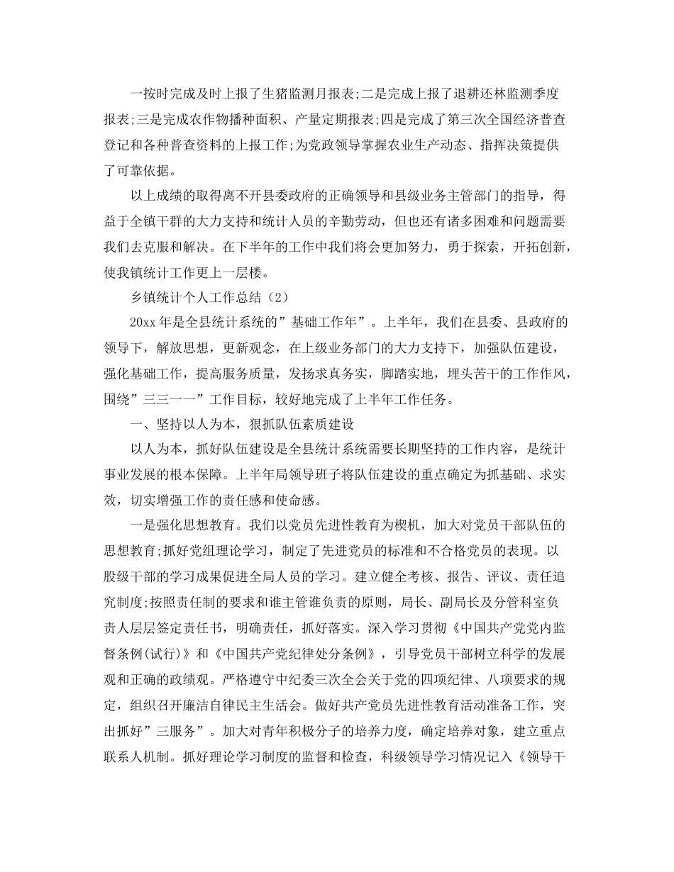 乡镇统计个人工作总结三篇 _第2页