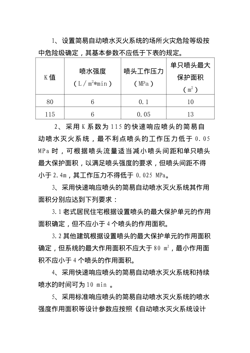 浙江省简易自动喷水灭火系统设计、施工、维护技术规定(doc10)(1)_第2页