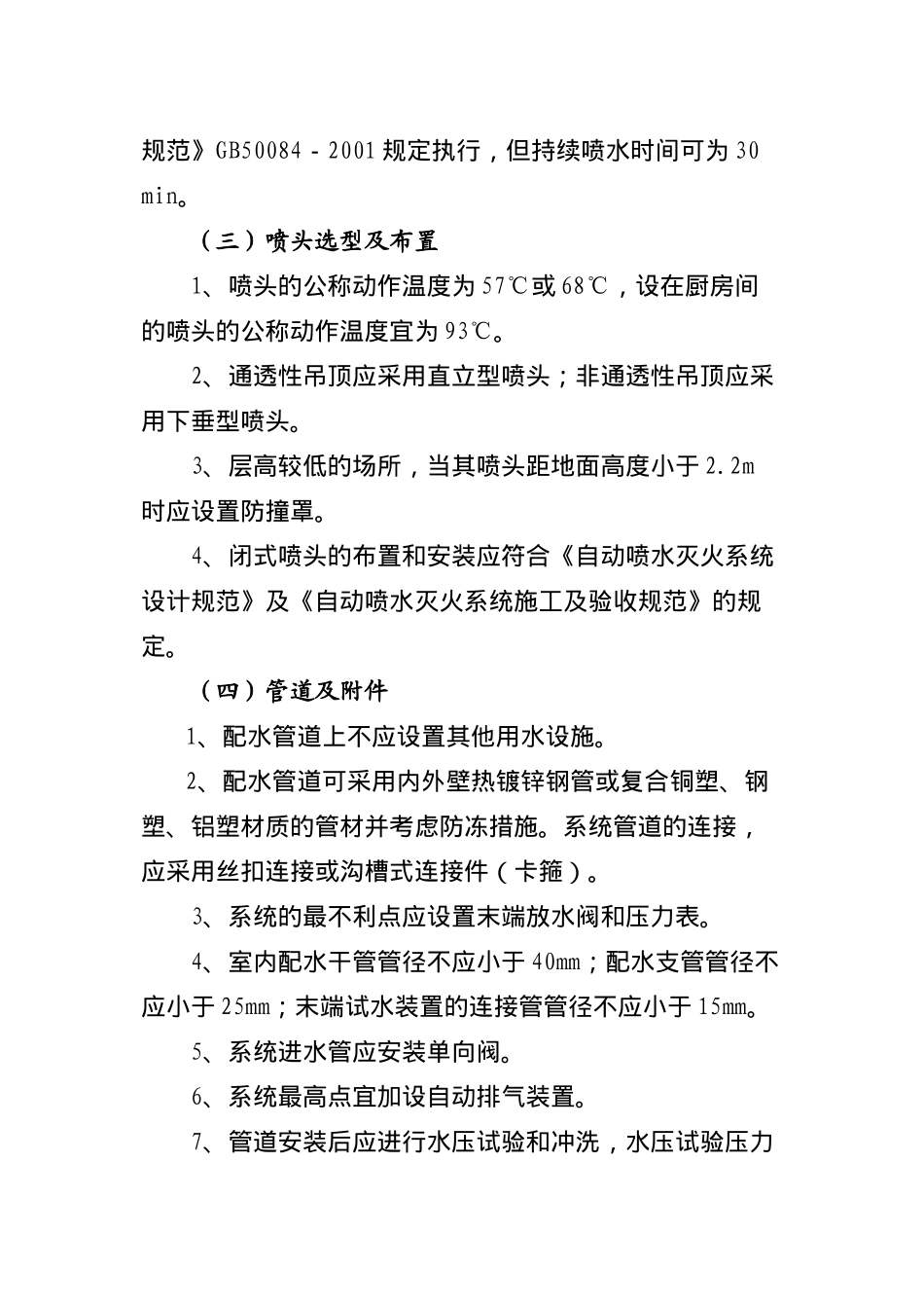 浙江省简易自动喷水灭火系统设计、施工、维护技术规定(doc10)(1)_第3页