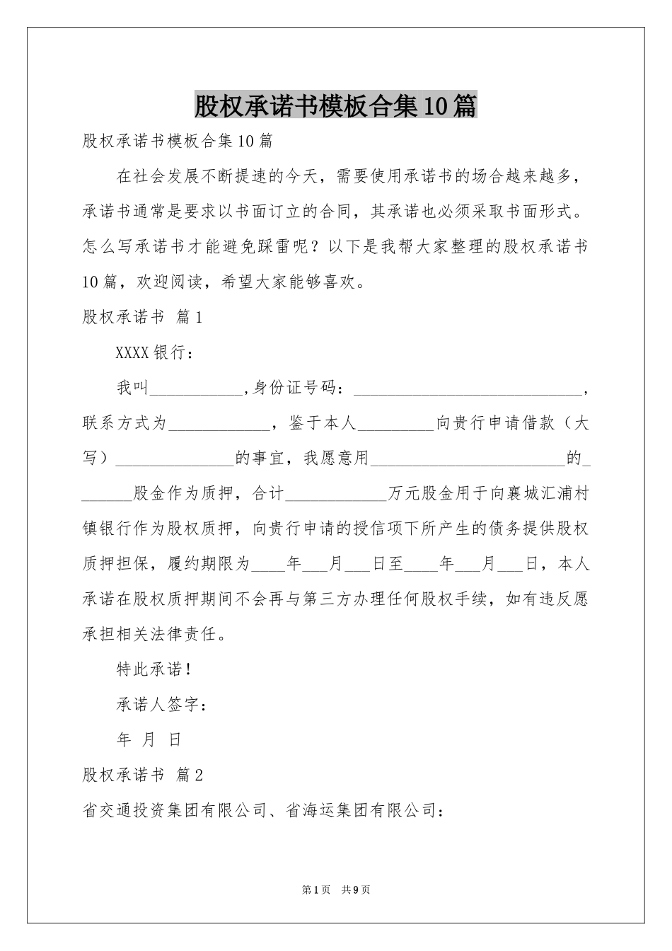 股权承诺书模板合集10篇_第1页