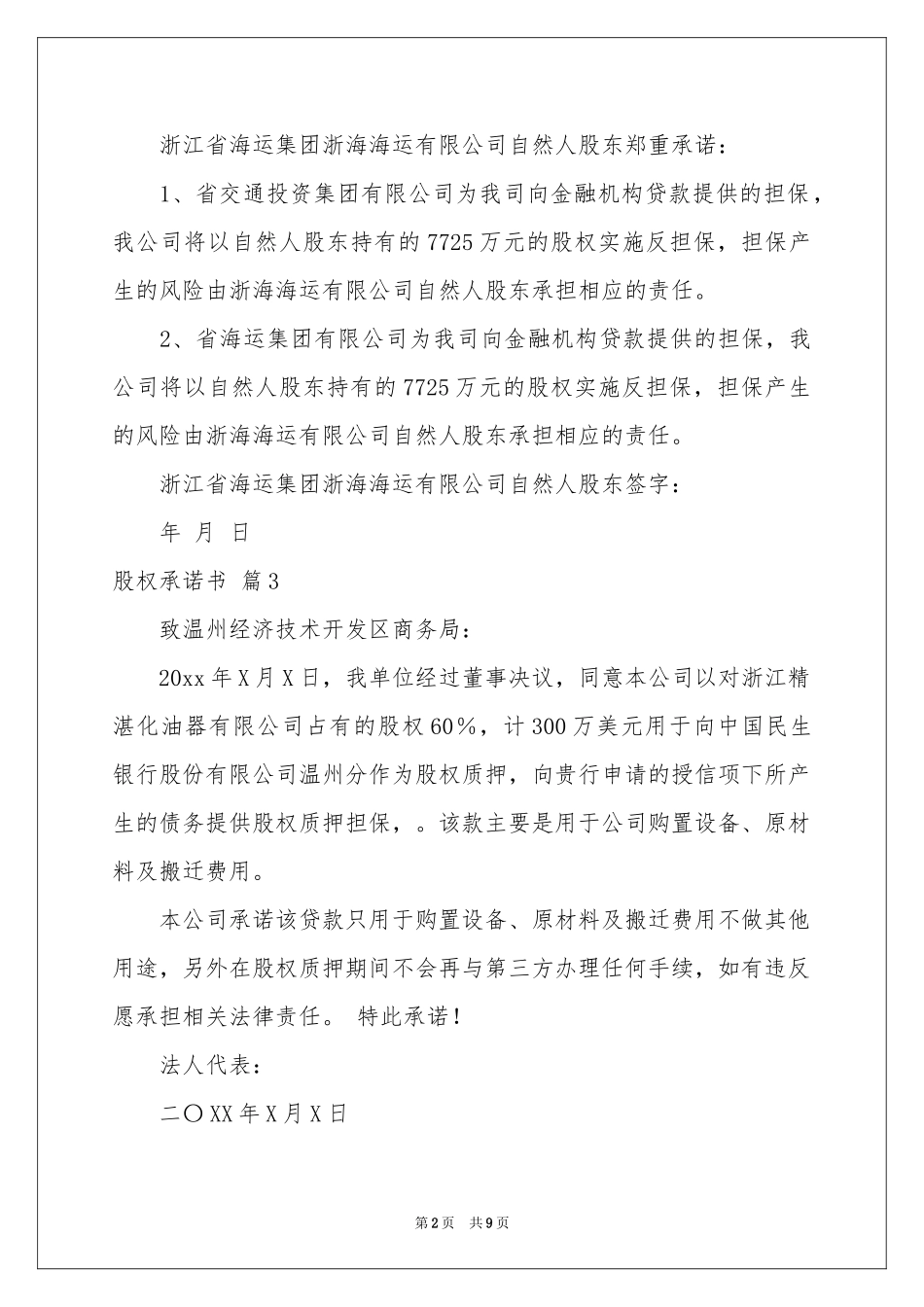 股权承诺书模板合集10篇_第2页