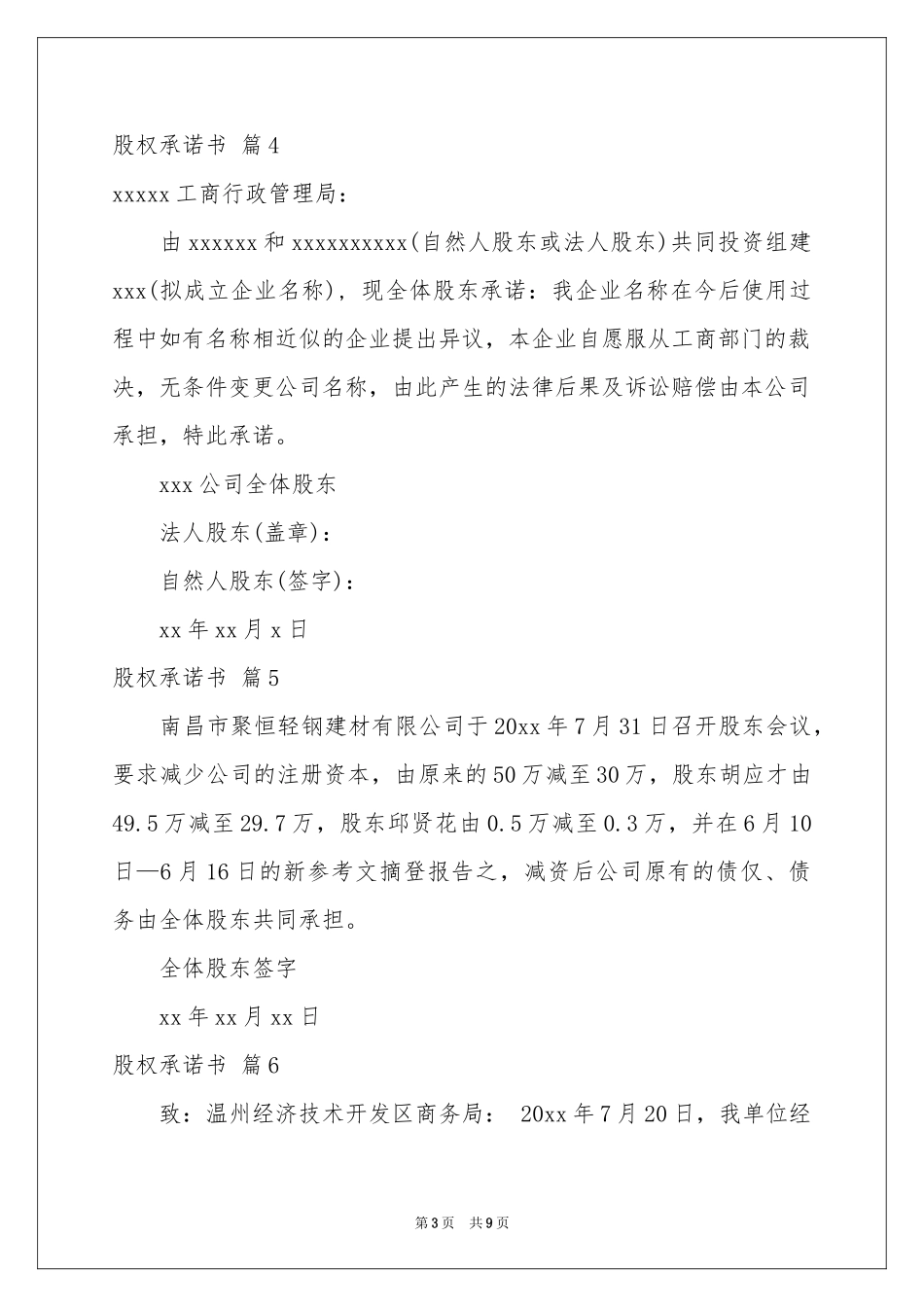 股权承诺书模板合集10篇_第3页
