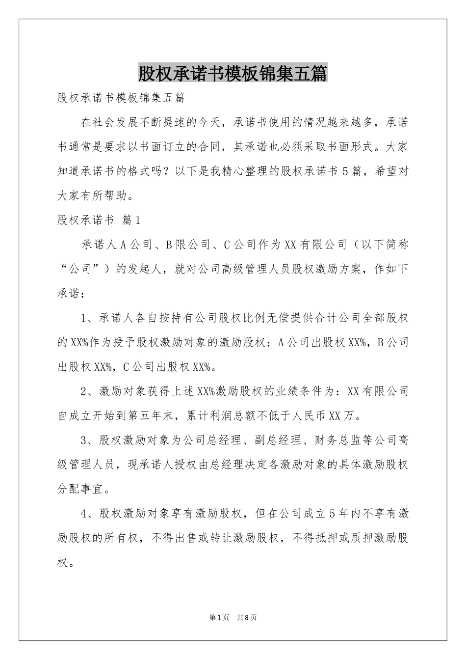 股权承诺书模板锦集五篇_第1页