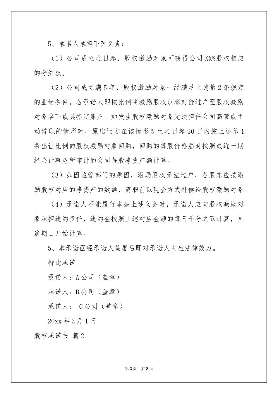 股权承诺书模板锦集五篇_第2页