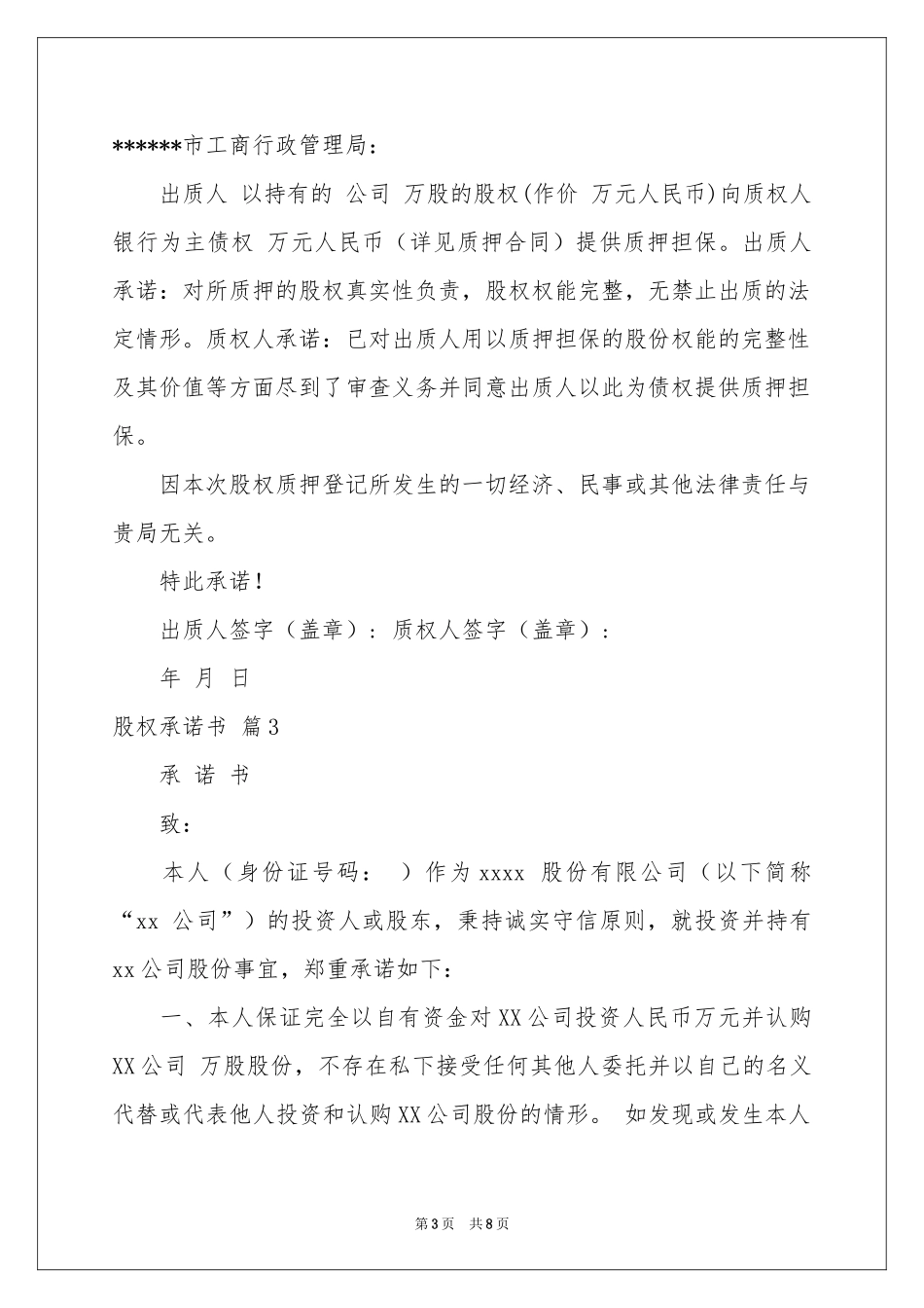 股权承诺书模板锦集五篇_第3页