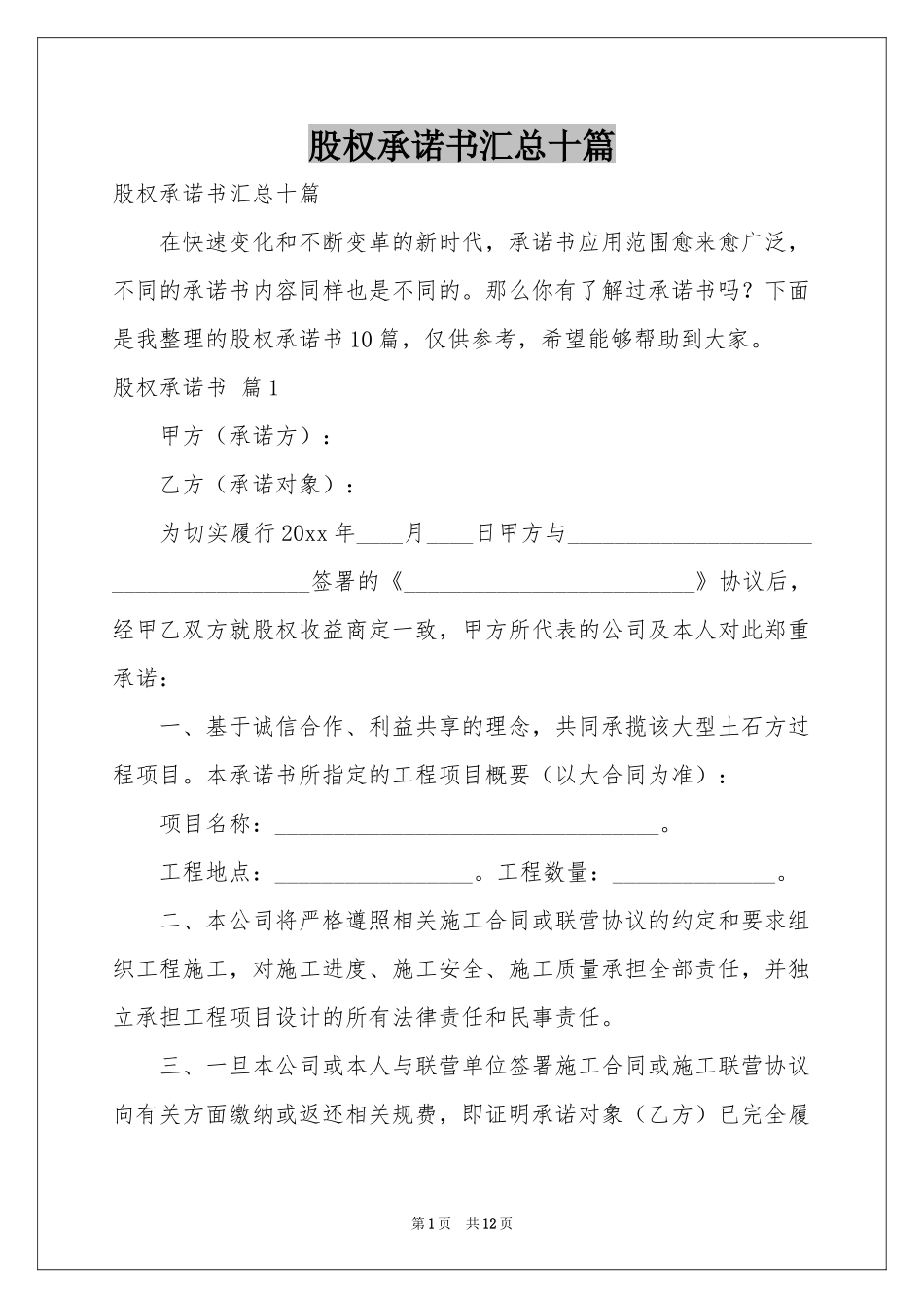 股权承诺书汇总十篇_第1页