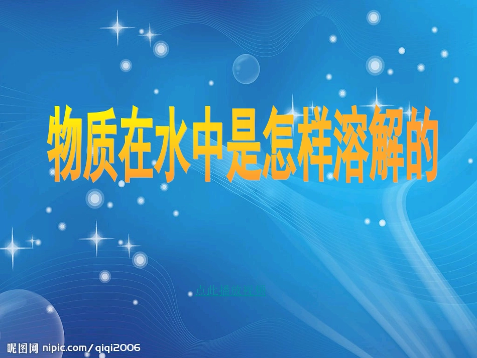 物质在水中是怎样溶解的_第1页