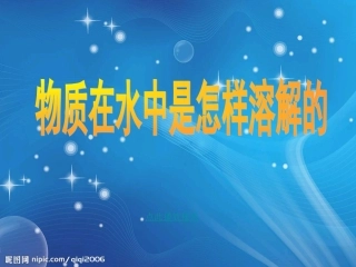 物质在水中是怎样溶解的