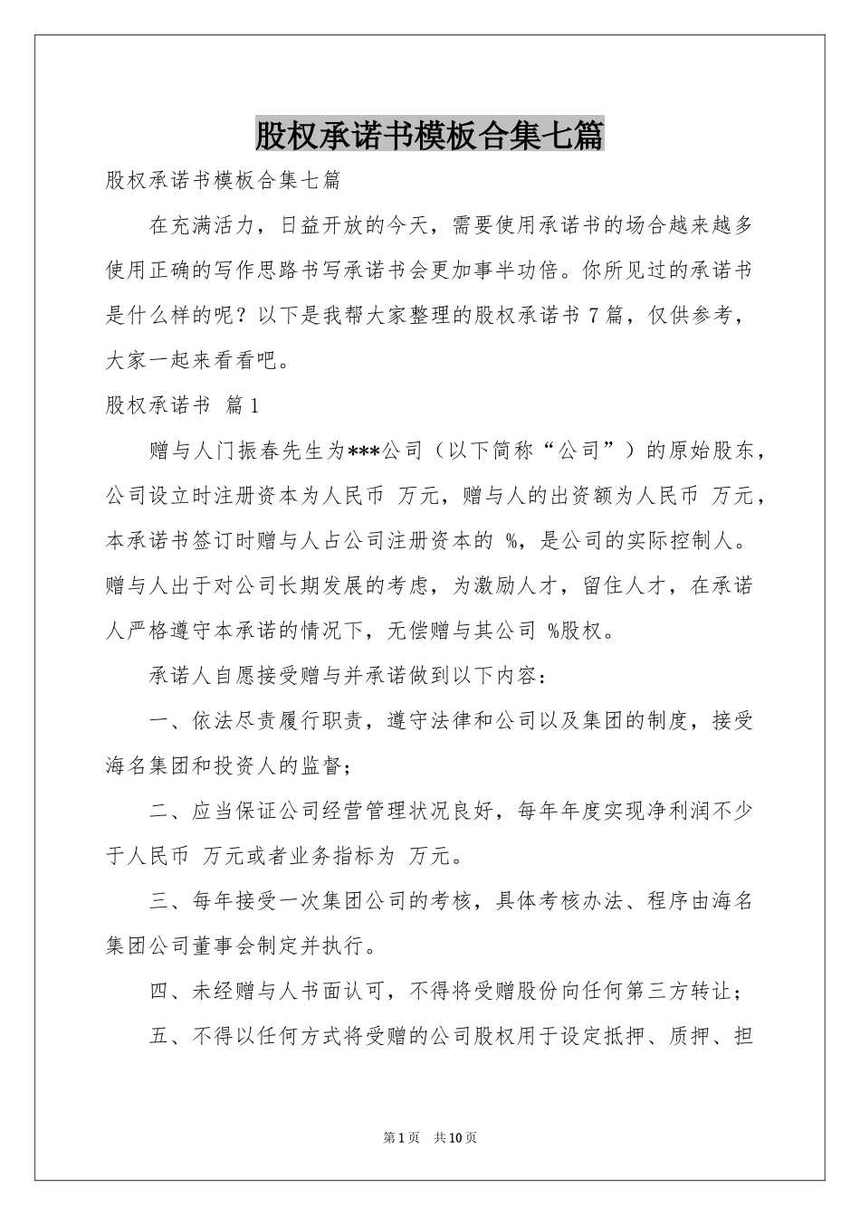 股权承诺书模板合集七篇_第1页