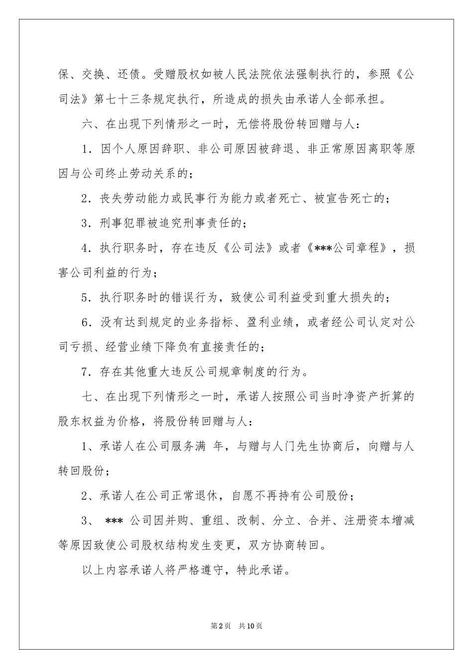 股权承诺书模板合集七篇_第2页