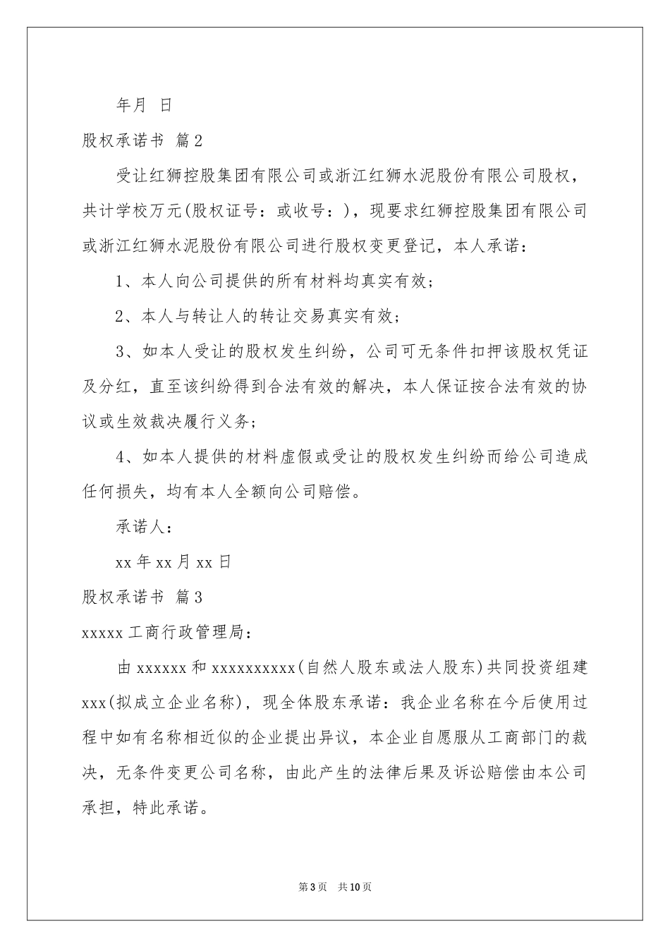 股权承诺书模板合集七篇_第3页